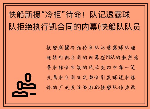 快船新援“冷柜”待命！队记透露球队拒绝执行凯合同的内幕(快船队队员)