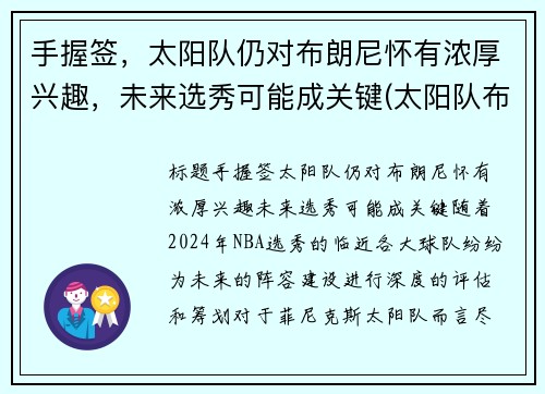手握签，太阳队仍对布朗尼怀有浓厚兴趣，未来选秀可能成关键(太阳队布克是状元吗)