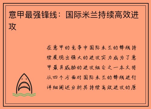 意甲最强锋线：国际米兰持续高效进攻