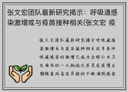 张文宏团队最新研究揭示：呼吸道感染激增或与疫苗接种相关(张文宏 疫苗不普遍接种 疫情难改善)