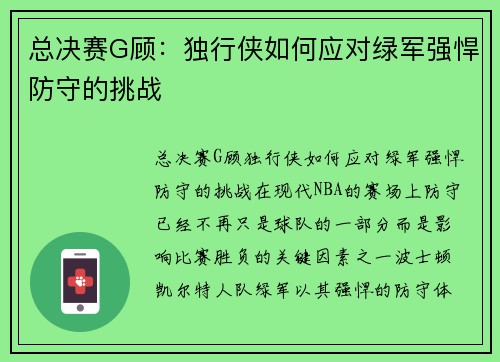 总决赛G顾：独行侠如何应对绿军强悍防守的挑战