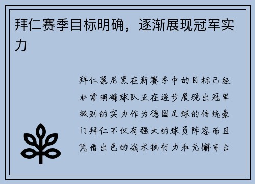 拜仁赛季目标明确，逐渐展现冠军实力