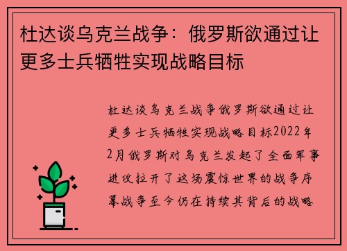 杜达谈乌克兰战争：俄罗斯欲通过让更多士兵牺牲实现战略目标