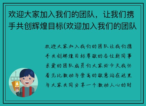 欢迎大家加入我们的团队，让我们携手共创辉煌目标(欢迎加入我们的团队词)