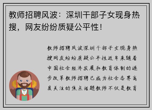 教师招聘风波：深圳干部子女现身热搜，网友纷纷质疑公平性！