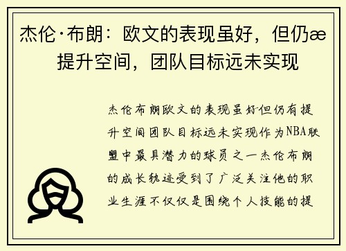 杰伦·布朗：欧文的表现虽好，但仍有提升空间，团队目标远未实现