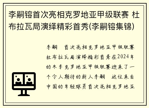 李嗣镕首次亮相克罗地亚甲级联赛 杜布拉瓦局演绎精彩首秀(李嗣镕集锦)