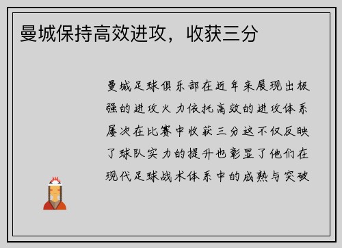 曼城保持高效进攻，收获三分