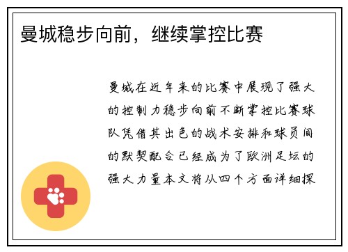 曼城稳步向前，继续掌控比赛