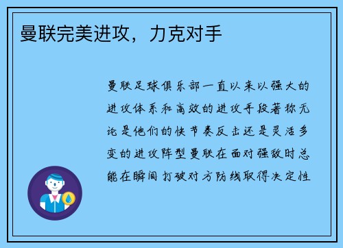 曼联完美进攻，力克对手