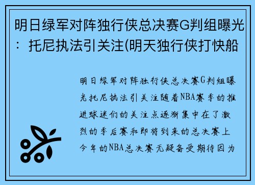明日绿军对阵独行侠总决赛G判组曝光：托尼执法引关注(明天独行侠打快船)