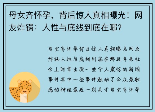 母女齐怀孕，背后惊人真相曝光！网友炸锅：人性与底线到底在哪？