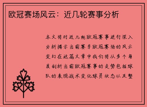 欧冠赛场风云：近几轮赛事分析
