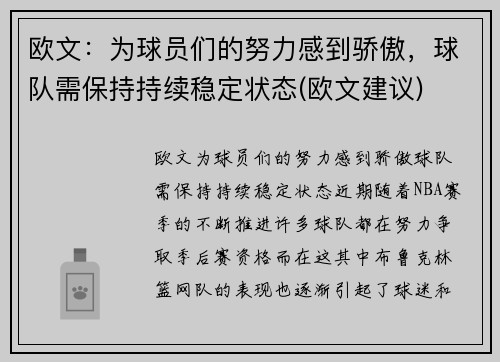 欧文：为球员们的努力感到骄傲，球队需保持持续稳定状态(欧文建议)