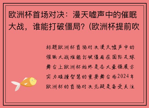 欧洲杯首场对决：漫天嘘声中的催眠大战，谁能打破僵局？(欧洲杯提前吹哨)