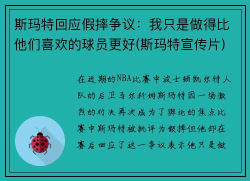 斯玛特回应假摔争议：我只是做得比他们喜欢的球员更好(斯玛特宣传片)