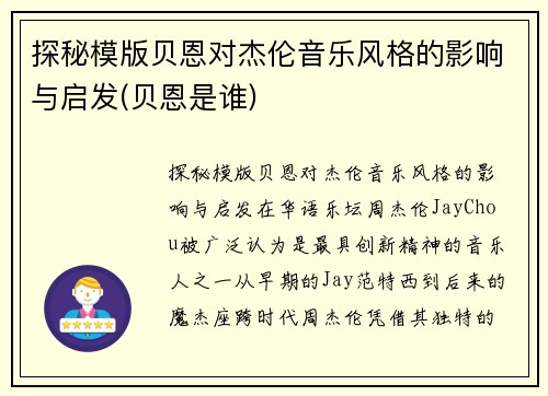 探秘模版贝恩对杰伦音乐风格的影响与启发(贝恩是谁)
