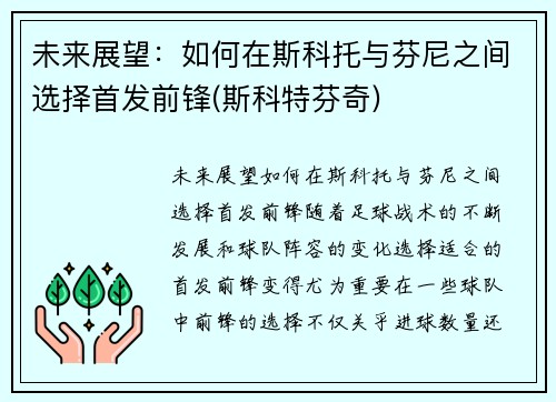 未来展望：如何在斯科托与芬尼之间选择首发前锋(斯科特芬奇)