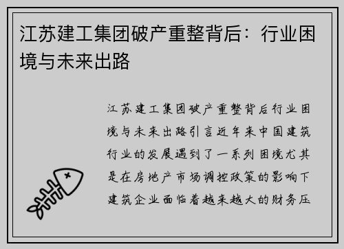 江苏建工集团破产重整背后：行业困境与未来出路