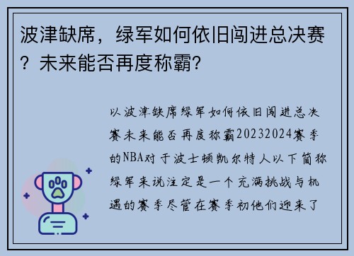 波津缺席，绿军如何依旧闯进总决赛？未来能否再度称霸？