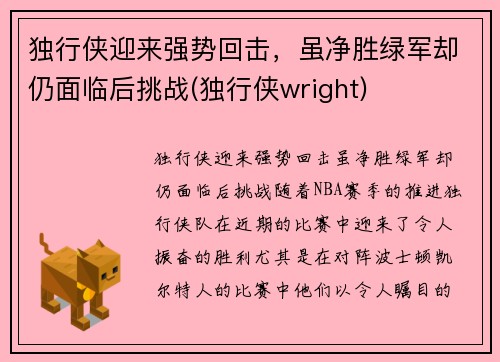 独行侠迎来强势回击，虽净胜绿军却仍面临后挑战(独行侠wright)
