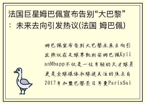 法国巨星姆巴佩宣布告别“大巴黎”：未来去向引发热议(法国 姆巴佩)