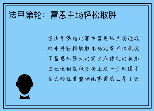法甲第轮：雷恩主场轻松取胜