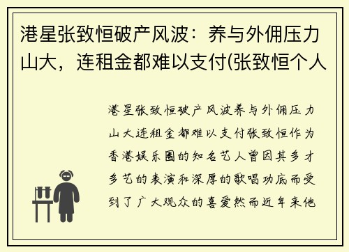 港星张致恒破产风波：养与外佣压力山大，连租金都难以支付(张致恒个人资料)