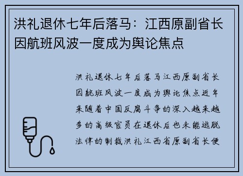 洪礼退休七年后落马：江西原副省长因航班风波一度成为舆论焦点