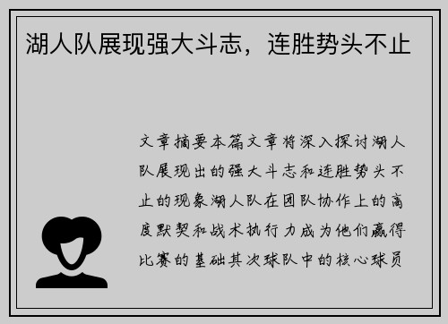湖人队展现强大斗志，连胜势头不止