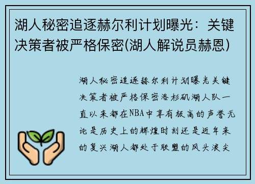 湖人秘密追逐赫尔利计划曝光：关键决策者被严格保密(湖人解说员赫恩)
