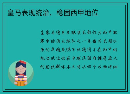 皇马表现统治，稳固西甲地位