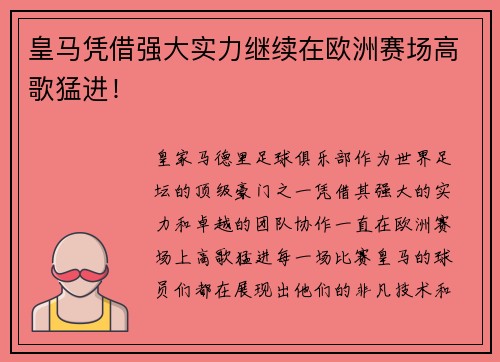 皇马凭借强大实力继续在欧洲赛场高歌猛进！