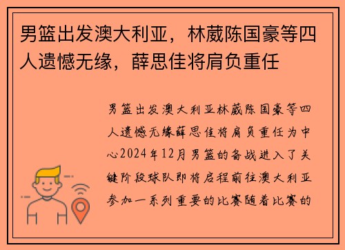 男篮出发澳大利亚，林葳陈国豪等四人遗憾无缘，薛思佳将肩负重任
