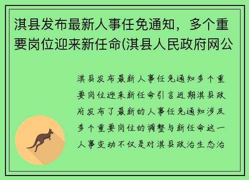 淇县发布最新人事任免通知，多个重要岗位迎来新任命(淇县人民政府网公告公示)