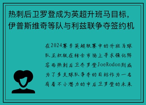 热刺后卫罗登成为英超升班马目标，伊普斯维奇等队与利兹联争夺签约机会