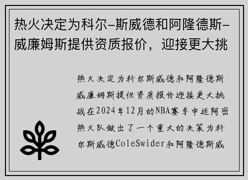 热火决定为科尔-斯威德和阿隆德斯-威廉姆斯提供资质报价，迎接更大挑战