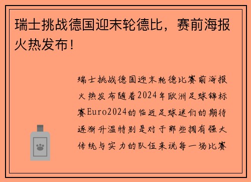 瑞士挑战德国迎末轮德比，赛前海报火热发布！
