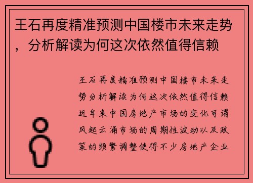 王石再度精准预测中国楼市未来走势，分析解读为何这次依然值得信赖