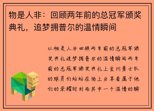 物是人非：回顾两年前的总冠军颁奖典礼，追梦拥普尔的温情瞬间