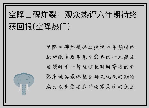 空降口碑炸裂：观众热评六年期待终获回报(空降热门)