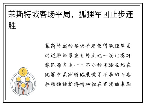莱斯特城客场平局，狐狸军团止步连胜