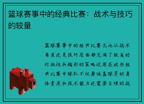 篮球赛事中的经典比赛：战术与技巧的较量