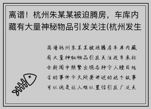 离谱！杭州朱某某被迫腾房，车库内藏有大量神秘物品引发关注(杭州发生过凶杀案的房子)