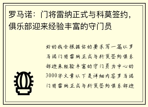 罗马诺：门将雷纳正式与科莫签约，俱乐部迎来经验丰富的守门员