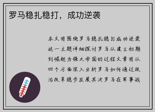罗马稳扎稳打，成功逆袭