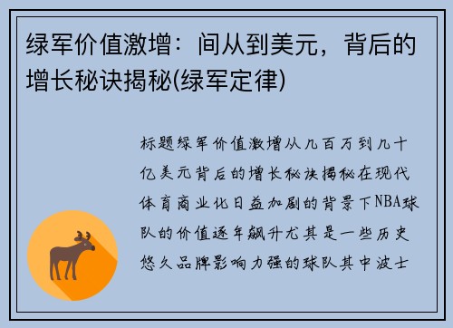 绿军价值激增：间从到美元，背后的增长秘诀揭秘(绿军定律)