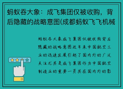 蚂蚁吞大象：成飞集团仅被收购，背后隐藏的战略意图(成都蚂蚁飞飞机械科技有限公司)