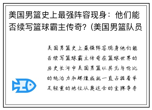 美国男篮史上最强阵容现身：他们能否续写篮球霸主传奇？(美国男篮队员名单)