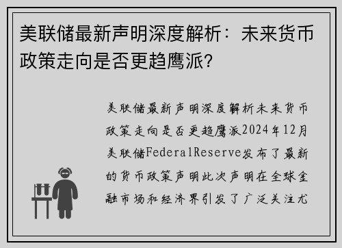 美联储最新声明深度解析：未来货币政策走向是否更趋鹰派？